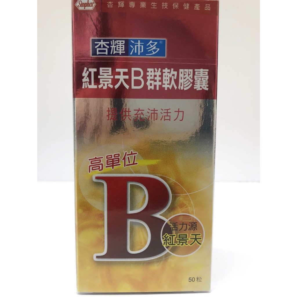 藥局現貨 杏輝沛多 紅景天B群軟膠囊 50粒/瓶 (2007531)