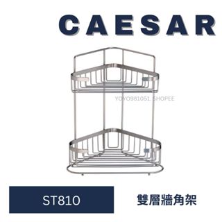 caesar 凱撒 ST810 轉角架 雙層轉角架 雙層置物架 置物架 浴室轉角架 不銹鋼轉角架 珍珠鎳