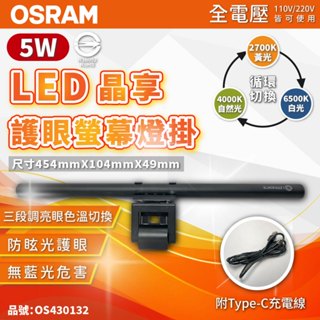 【喜萬年】CP值高 螢幕掛燈 LED 電腦燈 歐司朗 晶享 護眼睛 三段調亮度 三段色溫切換 5W (黃光自然光白光)