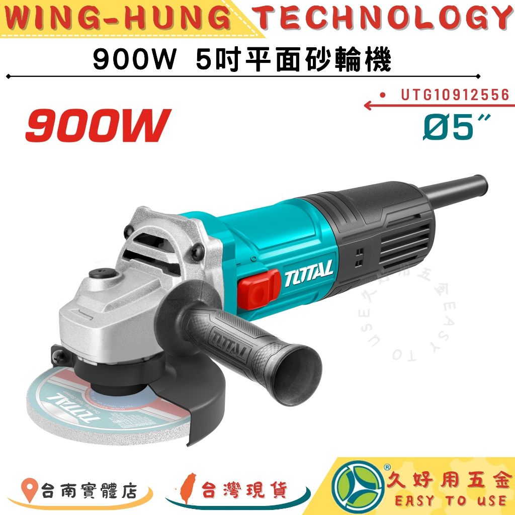 附發票 久好用五金 TOTAL 5吋平面砂輪機 900W (TS認證) (UTG10912556) 電動砂輪機 強力馬達