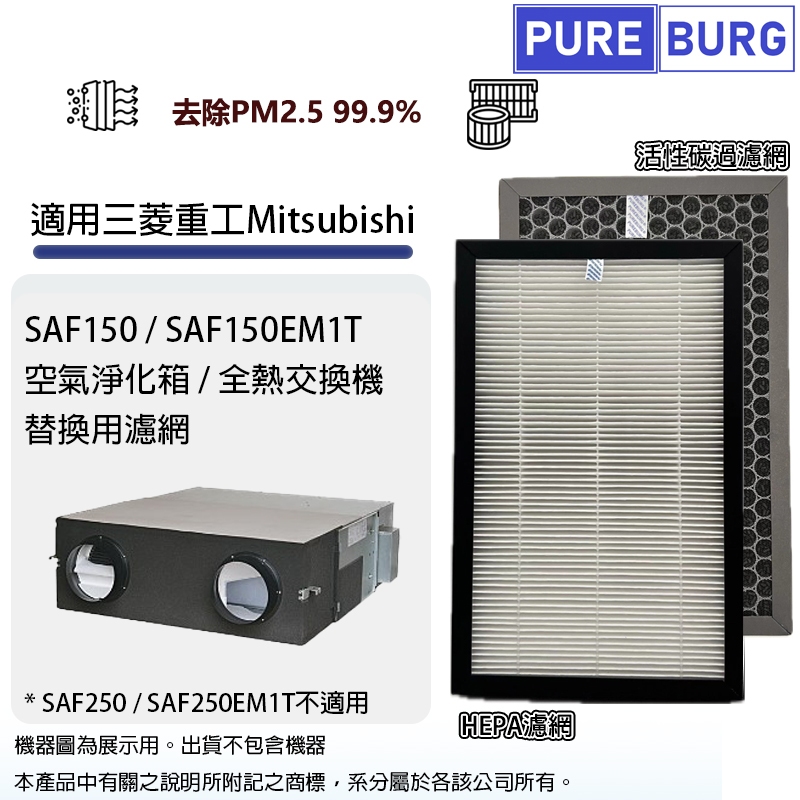 適用Mitsubishi三菱重工SAF150/SAF150EM1T空氣淨化箱/全熱交換機HEPA+活性碳濾網濾芯