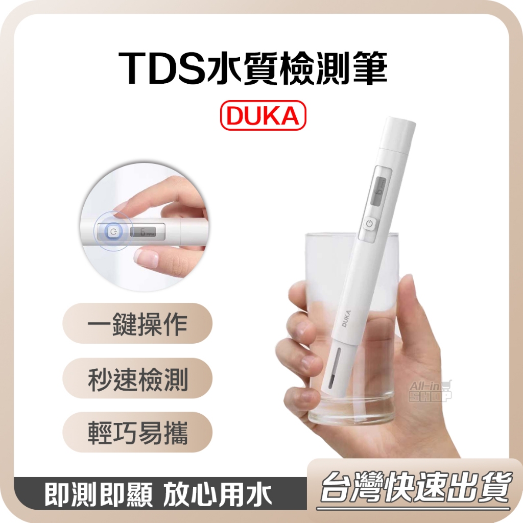 【台灣當天出貨】小米有品 杜克 TDS 水質檢測筆 水質 檢測筆 檢驗筆 測水儀 自來水 淨水器 飲水器 監測 過濾