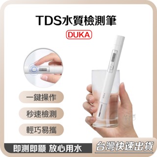 【台灣當天出貨】小米有品 杜克 TDS 水質檢測筆 水質 檢測筆 檢驗筆 測水儀 自來水 淨水器 飲水器 監測 過濾