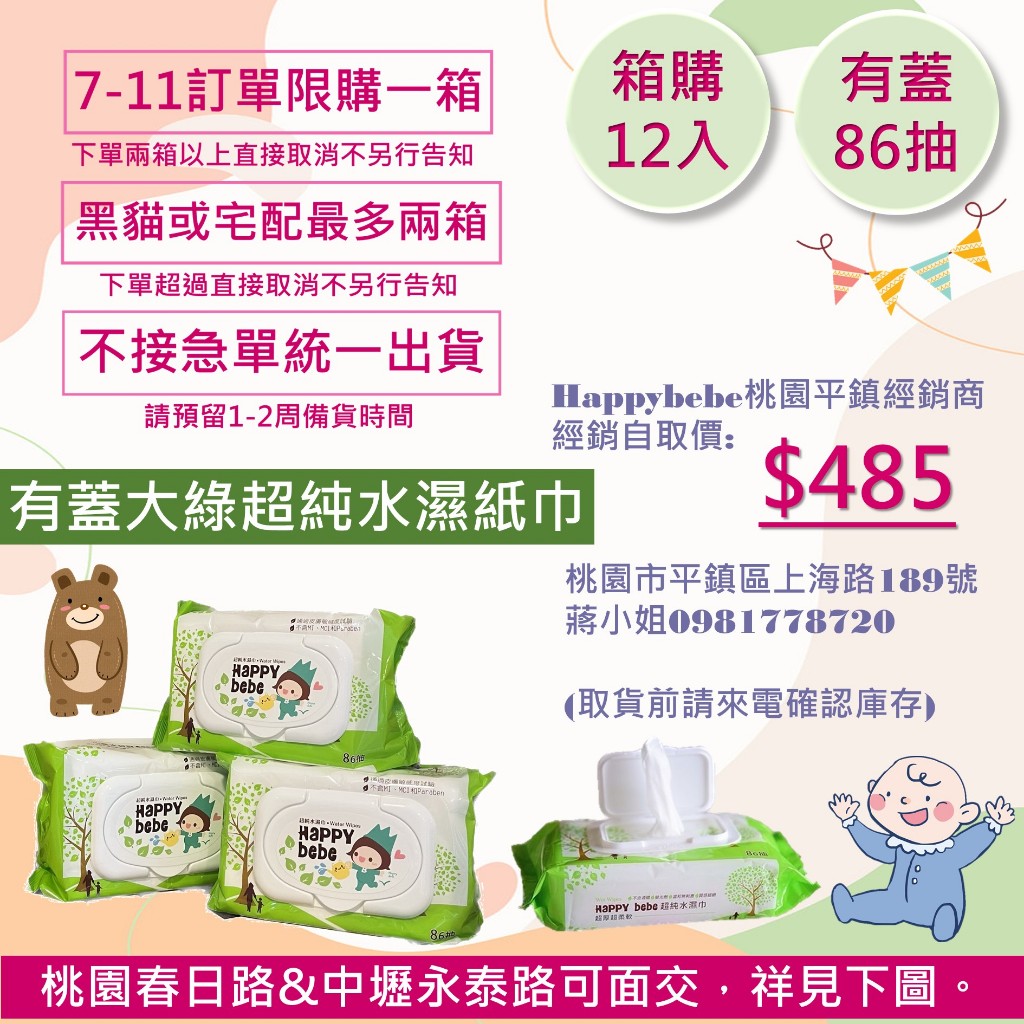 【happybebe】l 箱購 l  純水濕紙巾  有蓋12入 不接急單  統一出貨 7-11一張訂單限購一箱