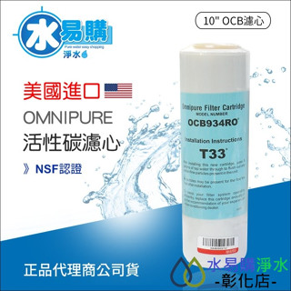 【水易購淨水-彰化店】美國進口OMNIPURE大T33 顆粒活性炭濾心-NSF認證*正品代理商公司貨*