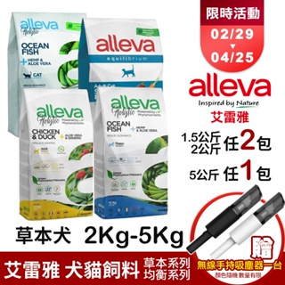 Alleva 艾雷雅 草本呵護 無穀犬糧2Kg-5Kg【免運】中小型幼母犬 小型成犬 低敏『WANG』