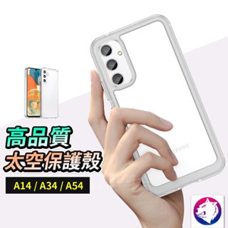 三星防摔手機殼 透明保護殼 防摔保護殼 防摔殼 防撞殼 透明殼 適用 A14 A34 A54