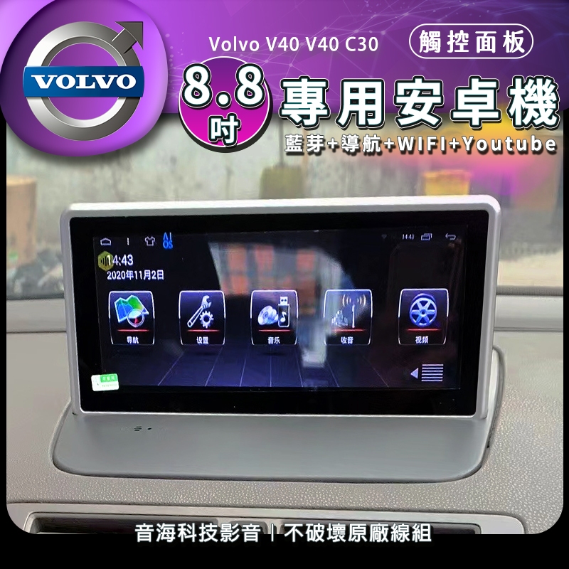 安卓系統 8.8吋 volvo v40 s40 c30 專用機 汽車音響 主機 導航 USB 主機 Android