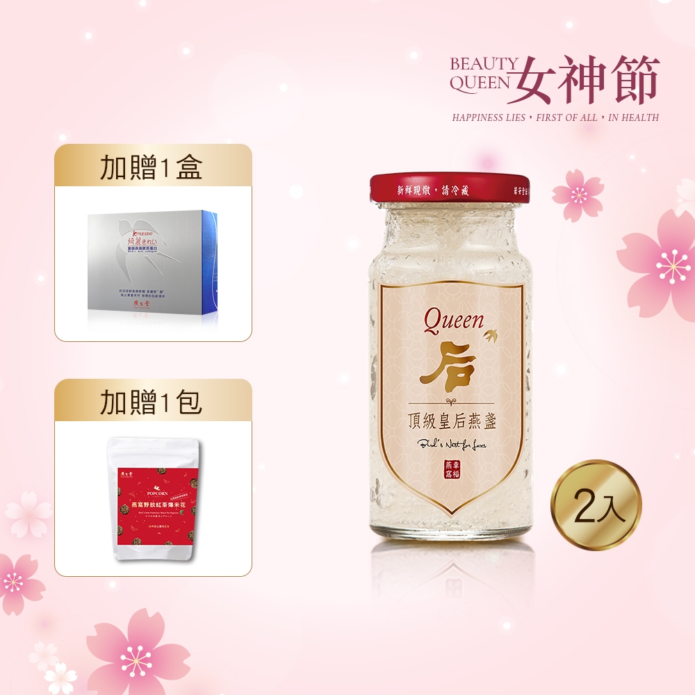 皇后燕盞冰糖燕窩145ml(買2送 綺麗童顏燕窩膠原蛋白7P 加 燕窩野放紅茶爆米花)