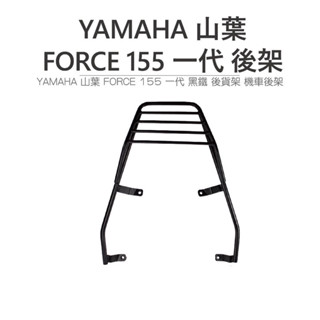 途者機車用品有限公司 TUZHE 現貨供應 YAMAHA 山葉 FORCE 155 一代專用 黑鐵後貨架 機車後架 旅行
