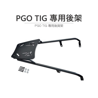 途者機車用品有限公司 TUZHE 現貨供應 PGO TIG 專用後架 後貨架 後架 後箱架 黑鐵後架 黑鐵 專用後貨架