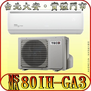 《三禾影》TECO 東元 MS80IH-GA3/MA80IH-GA3 一對一 精品變頻冷暖分離式冷氣 R32環保新冷媒
