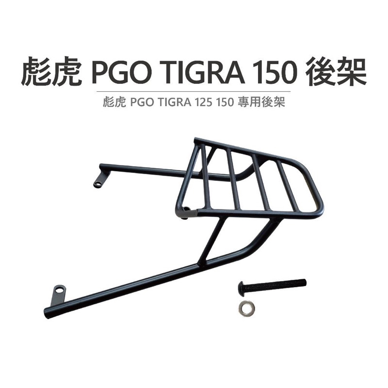 途者 TUZHE 現貨供應 彪虎 PGO TIGRA 125 150 專用後架 後貨架 後箱架 後架 後箱架 黑鐵後架