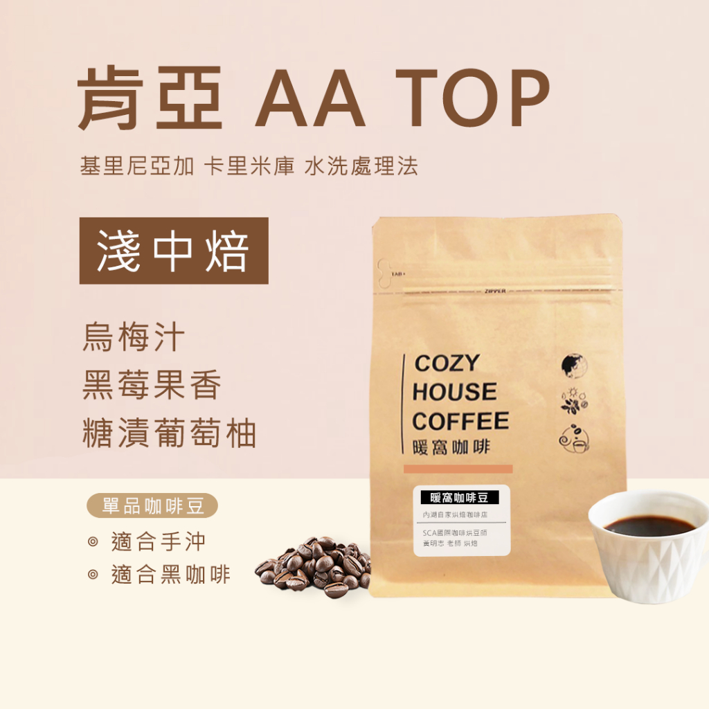 【暖窩咖啡】淺中焙｜肯亞 AA TOP 基里尼亞加 卡里米庫 水洗處理法 半磅｜精品咖啡 新鮮烘焙 咖啡大師
