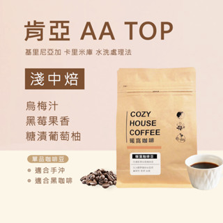 【暖窩咖啡】淺中焙｜肯亞 AA TOP 基里尼亞加 卡裡米庫 水洗處理法 半磅｜精品咖啡新鮮烘焙 現貨出貨 咖啡大師