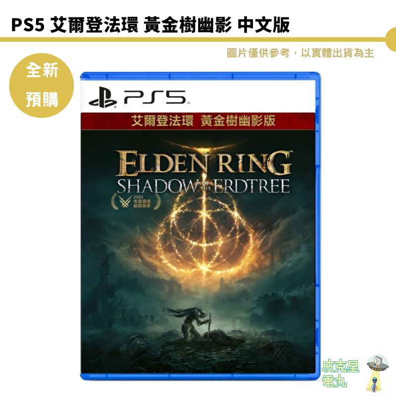 PS5 艾爾登法環 黃金樹幽影 中文版【皮克星】預購