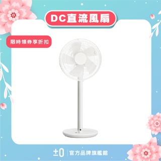 ±0 正負零 XQS-Y620 DC直流輔助翼電風扇 12吋循環扇(附遙控器) 電扇 立扇 白 深咖啡 公司貨