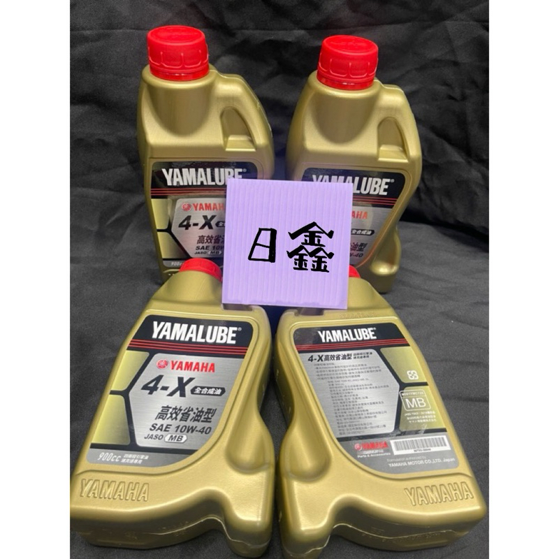 ✨日鑫✨原廠有序號 最新新油YAMAHA-4X 機油 原廠正品油 無庫存油 900ml