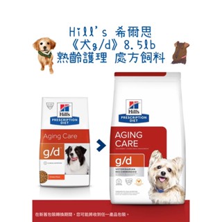 🏥【福氣旺旺獸醫直營店】Hill's 希爾思｜犬g/d 8.5lb 熟齡護理 處方飼料 狗飼料 處方推薦 老犬老狗推薦