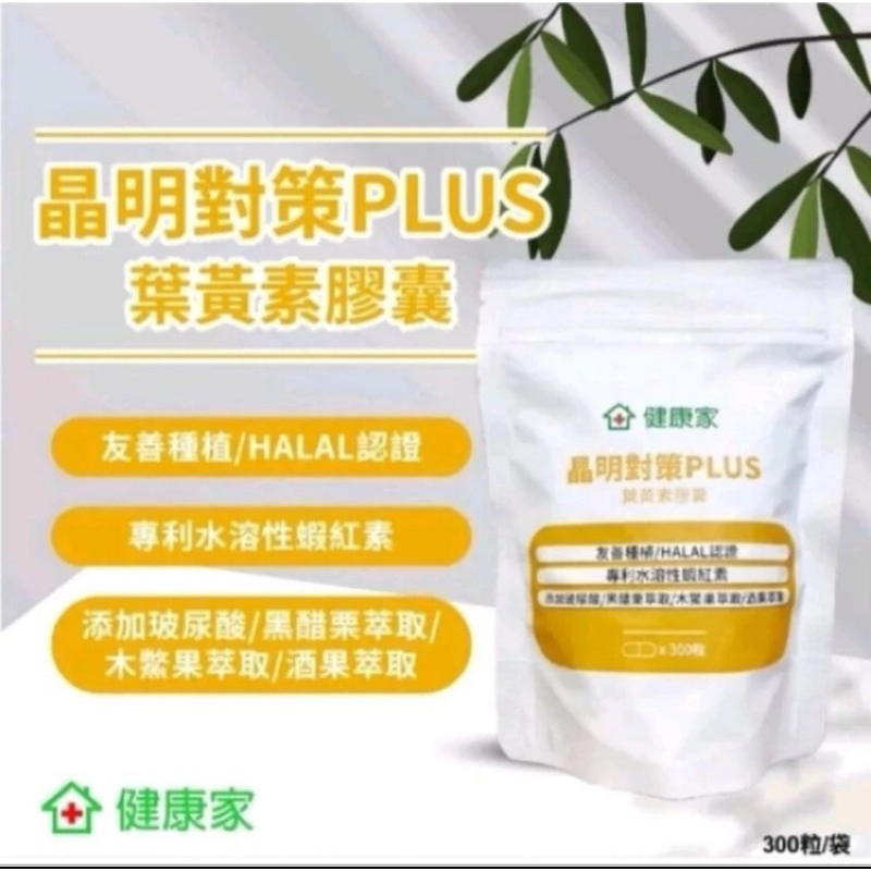 健康家_晶明對策PLUS