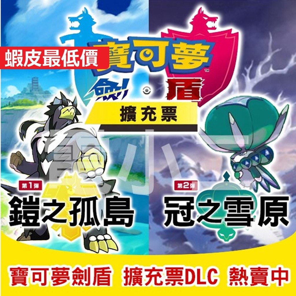 【自動發貨】Switch 精靈《寶可夢劍/ 盾》DLC 中文擴充票 擴充包 鎧之孤島 冠之雪原 任天堂NS 遊戲片