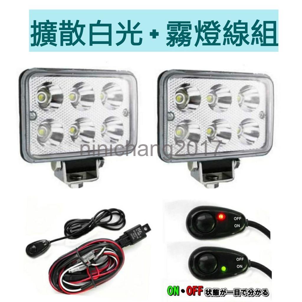 18W LED 強光 霧燈  白光一組(2顆) + 霧燈線組  12V 汽車貨車通用 工作燈 照明燈 吉普車 休旅車