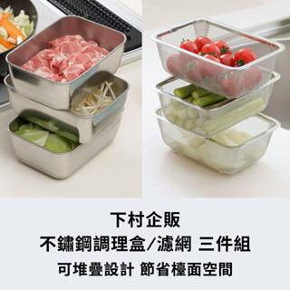 ［拾憩］現貨 日本 304不鏽鋼調理盆/濾網 單入/三件組 方便備料 下村企販 備料盒 備料盆 備菜盤 瀝水籃 洗米籃