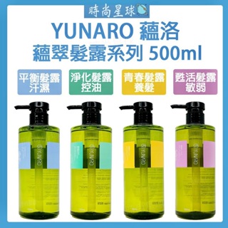 🌏時尚星球🌏現貨免運附發票🔥 YUNARO 蘊洛 蘊翠髮露 洗髮精 淨化蘊髮露 平衡蘊髮露 甦活蘊髮露 青春蘊髮露 髮浴