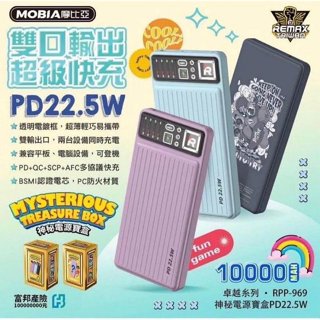 MOBIA 摩比亞 神秘電源寶盒 RPP969 PD22.5W 快充行動電源 POWER BANK 10000mAh