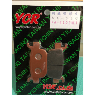 YCR 複合銅纖維 煞車皮 剎車皮 來令 (後) / AK550 / AK 550