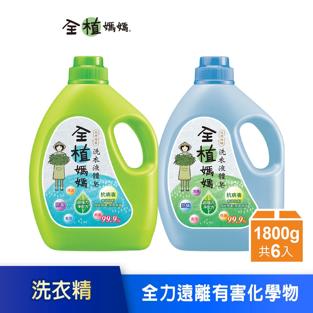 【全植媽媽】洗衣液體皂-1800gx6瓶(橙花香/森林香) 香味混搭 (箱購) 消臭 去污 天然椰子油│耐斯