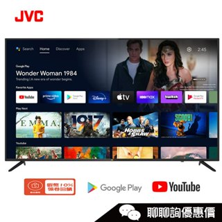 JVC 瑞旭 65MQD 電視 65吋 4K Android TV 金屬量子點 連網液晶顯示器《此機種無視訊盒》