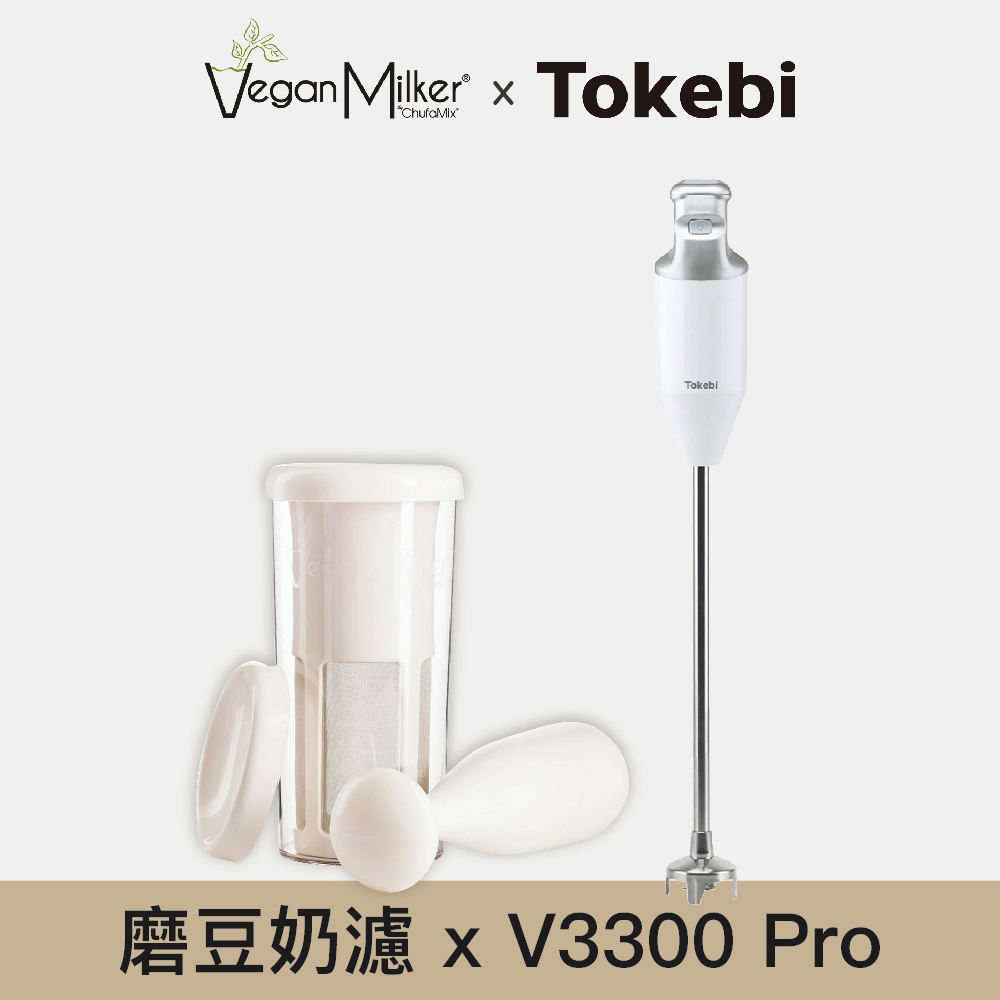 【Tokebi x Vegan Milker】磨豆奶濾+專業型手持攪拌棒/均質機組合 CL2301+V3300Pro