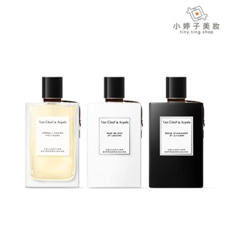Van Cleef & Arpels 梵克雅寶 非凡珍藏系列 淡香精 香水 75ml 多款可選 小婷子美妝