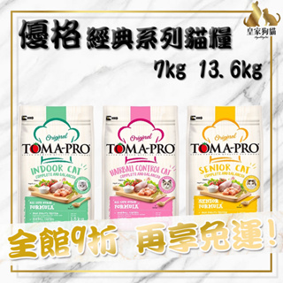 TOMA-PRO 優格 經典食譜 貓糧 7kg 13.6kg 化毛高纖 低活動量 高纖低脂 貓飼料 🌟皇家狗貓