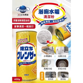 【雙雙的店】現貨 日本KANEYO浴廁水垢清潔粉400g