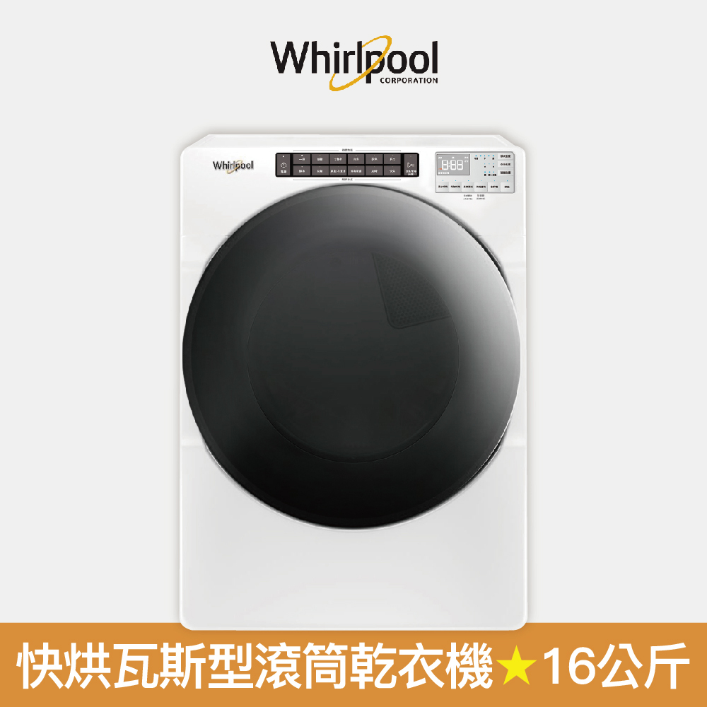 【Whirlpool 惠而浦】16公斤 8TWGD6622HW 快烘瓦斯型滾筒乾衣機