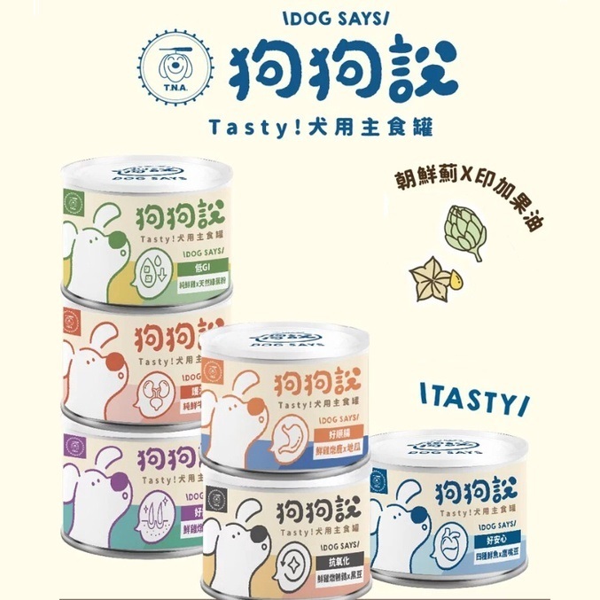 【狗狗說】Tasty犬用主食罐-全品項賣場-成犬適用 添加超級食物  朝鮮薊+印加果油