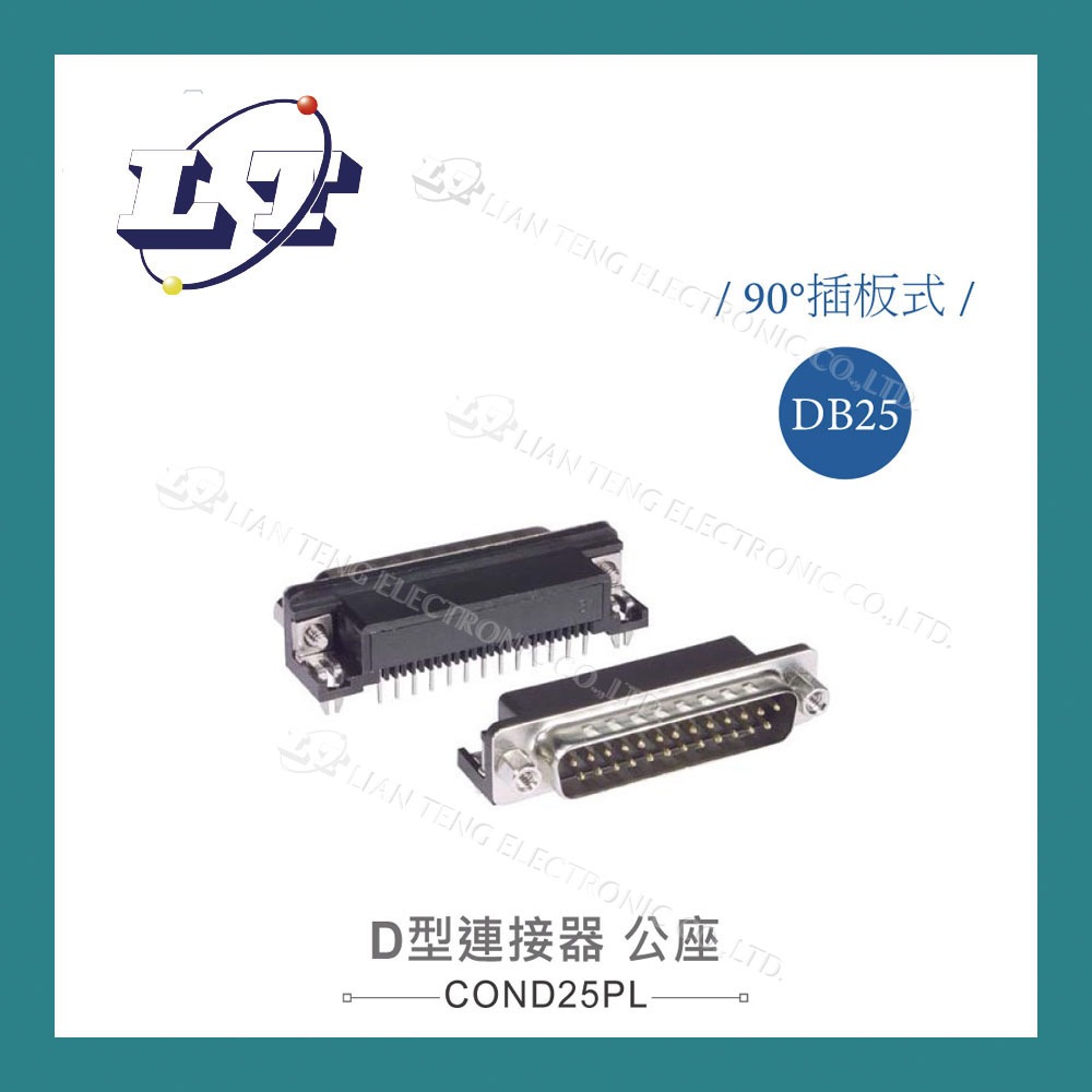 【堃喬】DB25 25P D型公座 90° 插板式 連接器 D型接頭