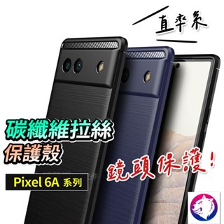【鏡頭保護】Google Pixel 6a 碳纖維質感拉絲手機殼 防摔殼 防摔殼 Pixel6a 防撞氣囊殼 現貨