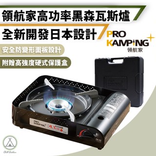 [桃園/新北店面24H出貨] ProKamping領航家黑森爐 卡式爐 4.1kw 日本製造 附硬式收納箱 高功率瓦斯爐