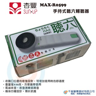 杏豐 日本 PRIMO 聽六 MAX-R0599 手持式輔助溝通器 輔助溝通器 聽覺輔具 輔聽器 聽力障礙 聽力輔助器