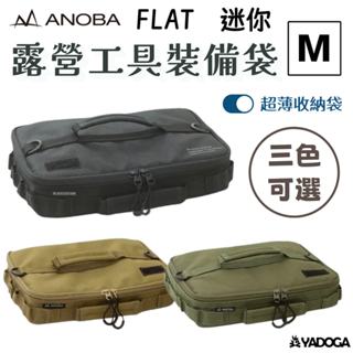 【野道家】ANOBA 露營工具裝備袋 迷你盒 M FLAT 軍綠 / 狼棕 / 黑化 收納包
