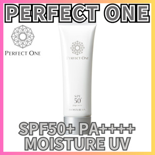 【日本直郵】PERFECT ONE SPF50+ PA++++ MOISTURE UV 50g 防曬防紫外線霜 日本製