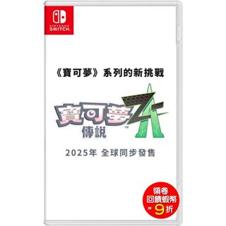 任天堂 Switch NS 寶可夢傳說 Z-A中文版【預購2025年內】