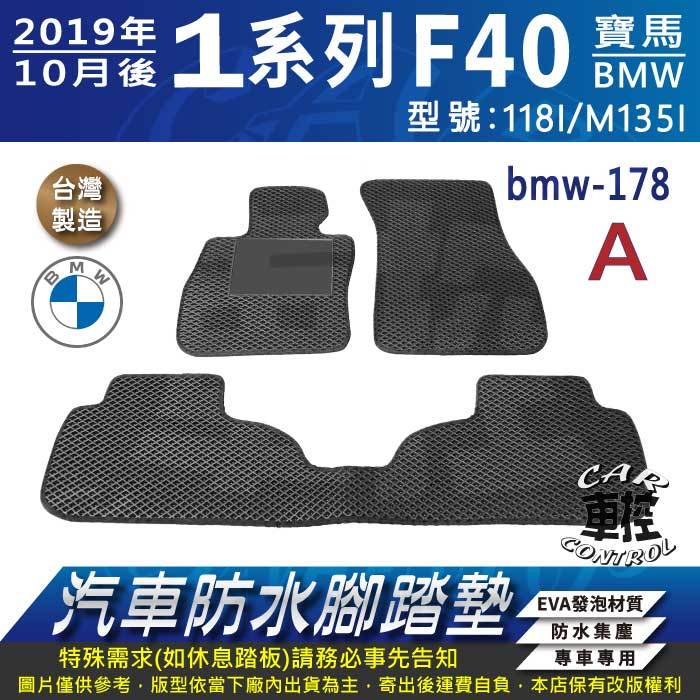 2019年10月後 1系列 F40 118i M135i 寶馬 BMW 汽車防水腳踏墊地墊蜂巢海馬卡固全包圍