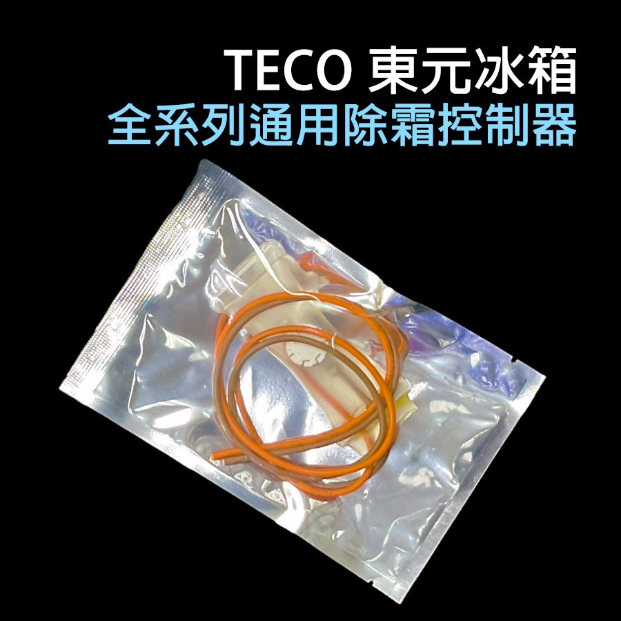 TECO 東元 冰箱 溫度 控制器 感應器