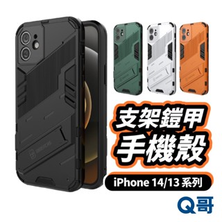 Q哥 支架鎧甲保護殼 手機殼 保護殼 適用 iPhone 14 13 Pro Max 手機保護殼 T55