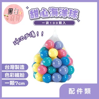 臺灣製 ST安全標章 海洋球 塑膠球 彩色球 軟球 遊戲彩色球 遊戲彩色球 遊戲彩色球 空心球 球池 安全球