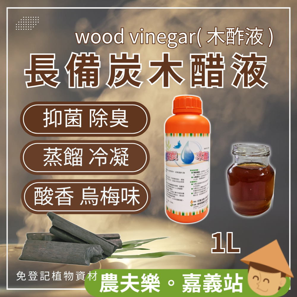 【現貨 不用等 】木醋液 木酢液 1公升 除臭 免登劑植物保護資材